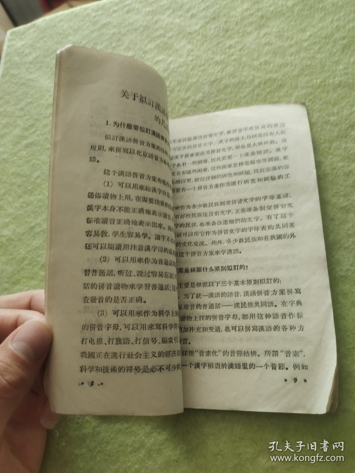 汉语拼音方案（草案）