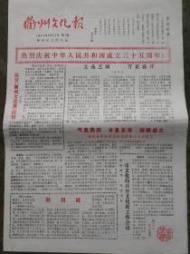 衢州文化报创刊号