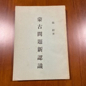 蒙古问题新认识