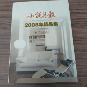 小说月报2008年精品集