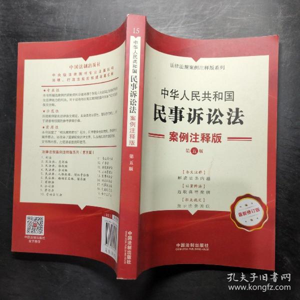 中华人民共和国民事诉讼法：案例注释版（第五版）
