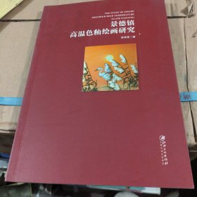 景德镇高温色釉绘画研究