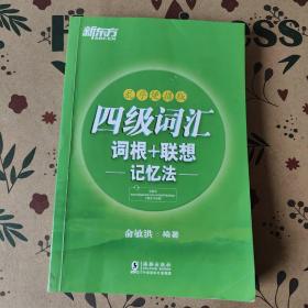 新东方 四级词汇词根+联想记忆法：乱序便携版