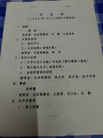 节目单——1988年5月26日晚于中国剧院
