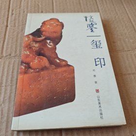 文玩品鉴：玺印