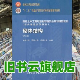 砌體結(jié)構(gòu) 第三版第3版 藍(lán)宗建 中國(guó)建筑工業(yè)出版社 2013年版9787112153916