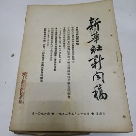 新华社新闻稿 1953年5月《27份》