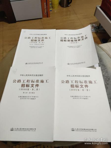 公路工程标准施工招标文件（2018年版·第1.2.3册）+公路工程标准施工招标资格预审文件（全四册）