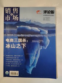 销售与市场 评论版2012_10中旬刊 电商三国杀冰山之下