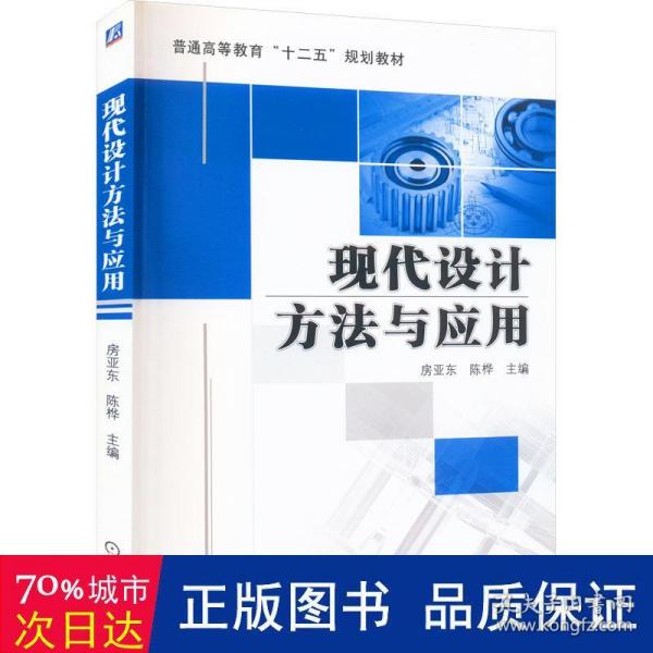 现代设计方法与应用（普通高等教育“十二五”规划教材）