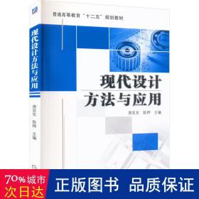 现代设计方法与应用（普通高等教育“十二五”规划教材）