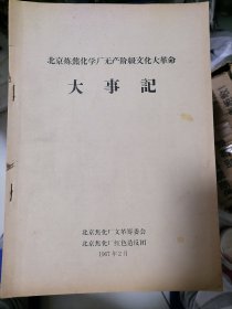 北京炼焦化学厂无产阶级文化大革命 大事记 北京焦化厂文革筹委会 北京焦化厂红色造反团 1967年2月，57年过去了，保存完好。全网孤品。