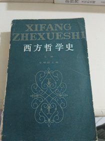 西方哲学史(下)