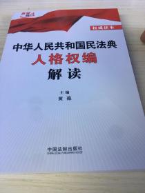 中华人民共和国民法典人格权编解读