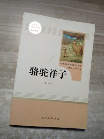 名著阅读课程化丛书： 骆驼祥子