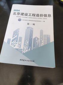 2024北京建设工程造价信息第一辑