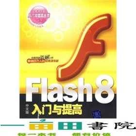 Flash8中文版入門與提高王太沖李巍馬淑燕著清華大學(xué)9787302153832