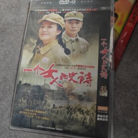 DVD 一个人陽史詩