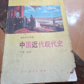 中国近代现代史下册(必修)