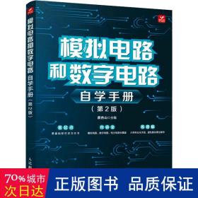 模拟电路和数字电路自学手册(第2版) 电子、电工 作者