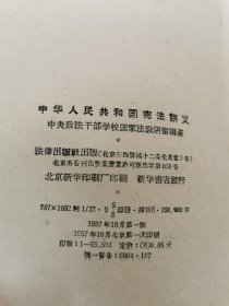 中华人民共和国宪法讲义 1957年