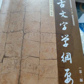 古文字学纲要（有少量笔迹）