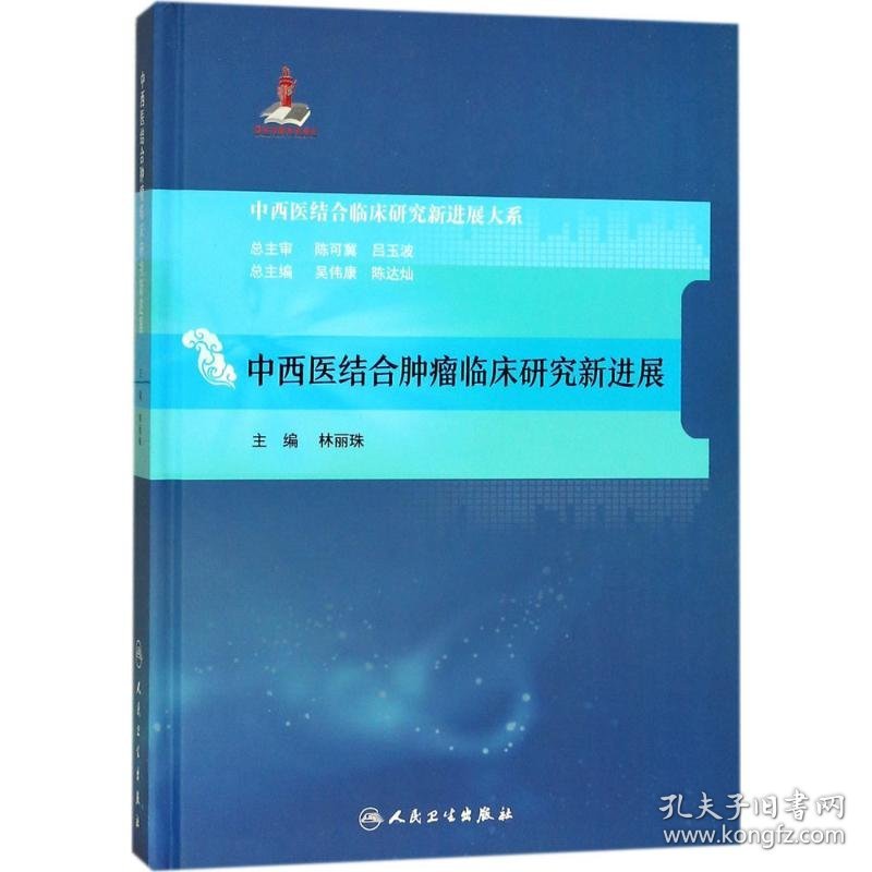 新华正版 中西医结合肿瘤临床研究新进展 林丽珠 主编 9787117240451 人民卫生出版社