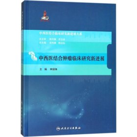 中西医结合临床新进展系列·中西医结合肿瘤临床研究新进展