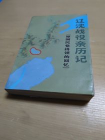 辽沈战役亲历记:原国民党将领的回忆