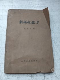 新编经验方