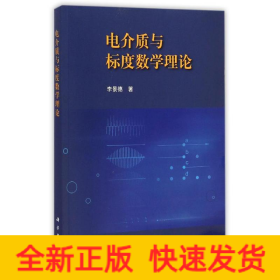 電介質(zhì)與標(biāo)度數(shù)學(xué)理論