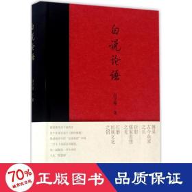 白说论语 古典文学理论 白子超