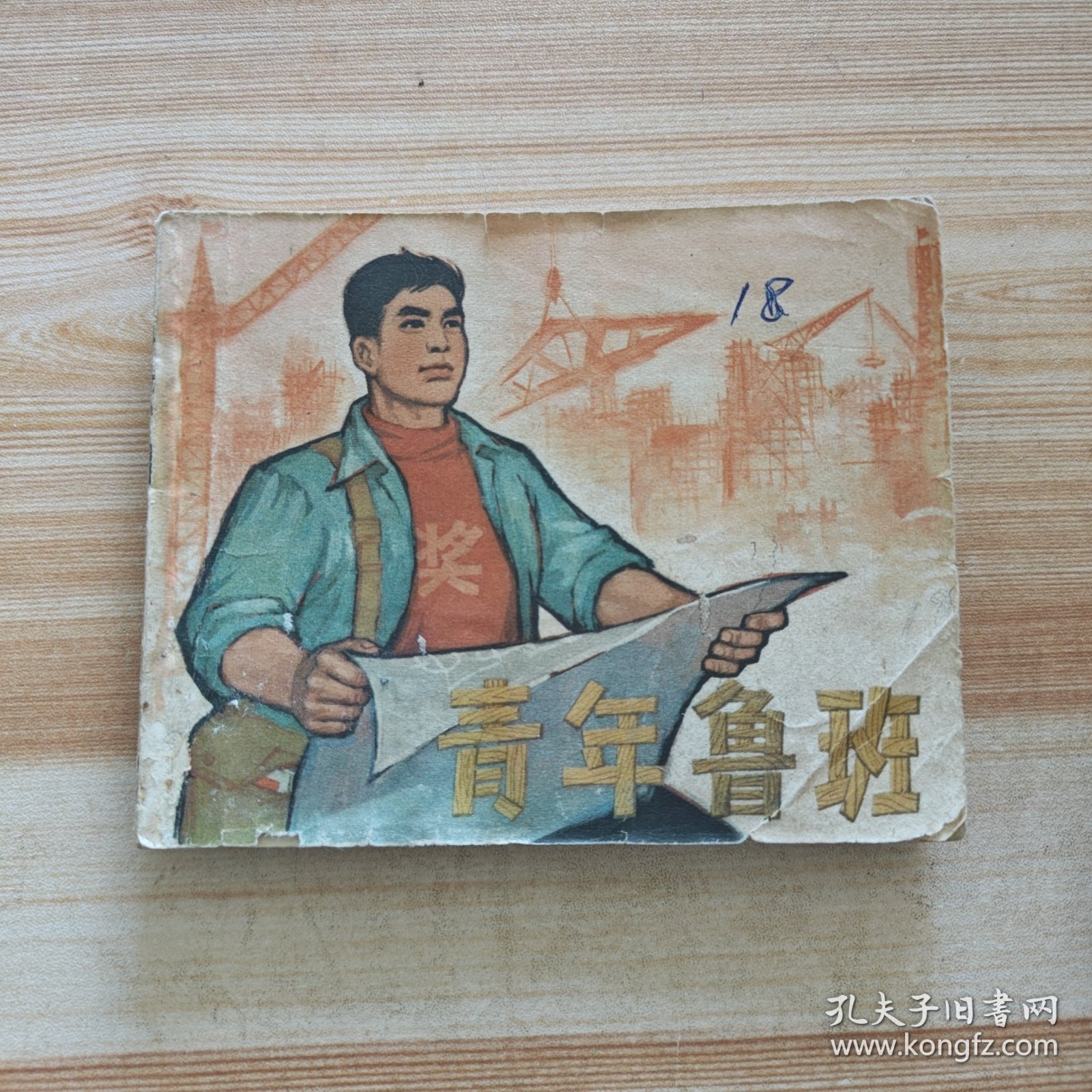 老版连环画：青年鲁班
