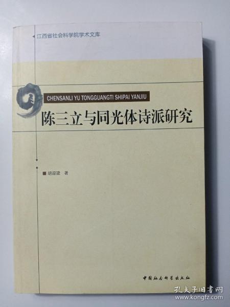 江西省社会科学院学术文库：陈三立与同光体诗派研究