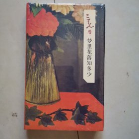 梦里花落知多少