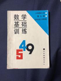 六年制小学数学基础训练 第九册