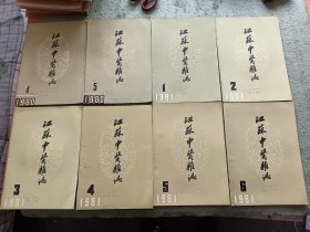 江苏中医杂志1980年4，5， 1981年1一6册全。共8册