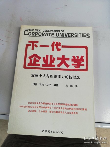 下一代企业大学：发展个人与组织能力的新理念