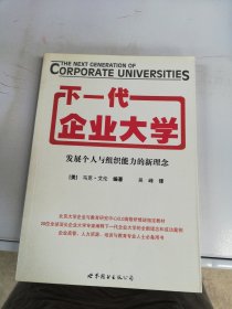 下一代企业大学：发展个人与组织能力的新理念