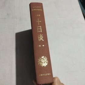 十日谈 （选本）精装 （无书衣）