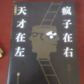 天才在左 疯子在右