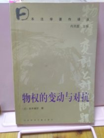 物权的变动与对抗