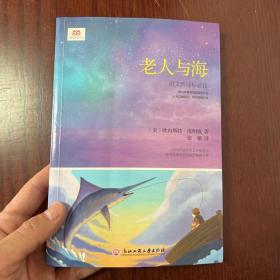 《老人与海》（新课标，详注版。附10个短篇）