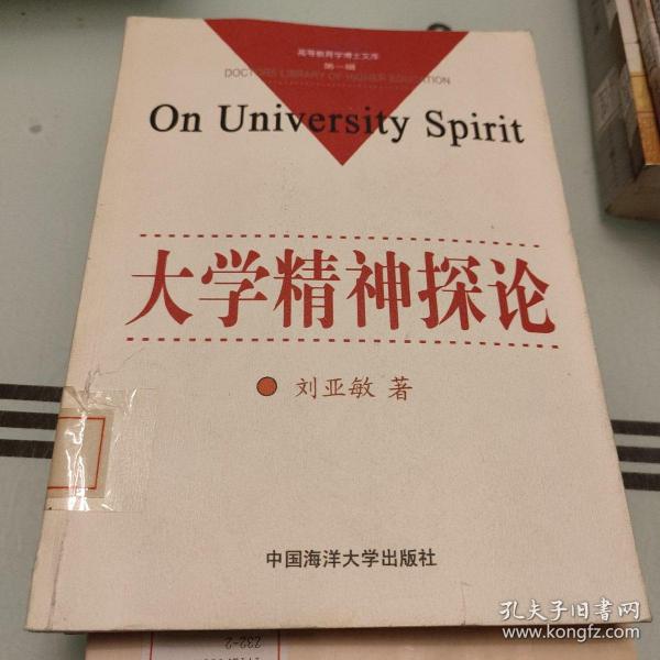 大学精神探论