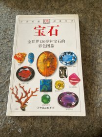 宝石：全世界130多种宝石的彩色图鉴