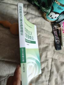 马克思主义基本原理概论：（2015年修订版）