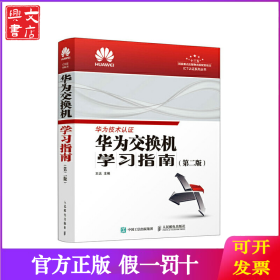 华为交换机 学习指南 (第二版)