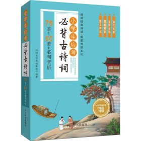 小学生应考必背古诗词—75首+80首+名句赏析