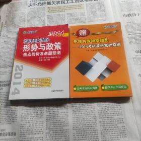 考研思想政治理論形勢與政策熱點剖析及俞題預測加2014考研英語密押特訓兩本合售