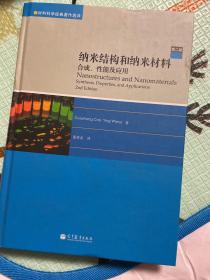 纳米结构和纳米材料：合成、性能及应用